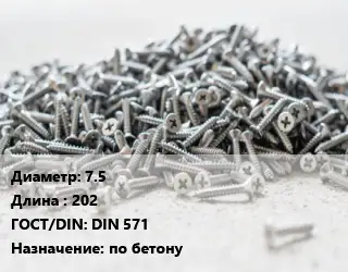 Шуруп 7.5х202 ГОСТ: DIN 571 по бетону